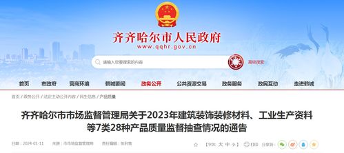 黑龍江省齊齊哈爾市市場監(jiān)督管理局關于2023年建筑裝飾裝修材料等產(chǎn)品質(zhì)量監(jiān)督抽查情況的通告