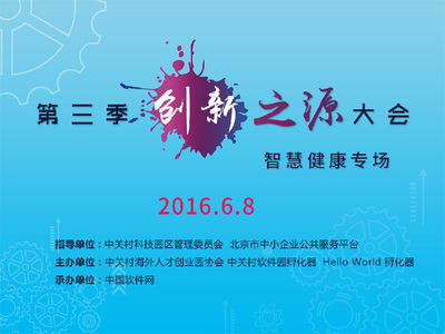 第三季創(chuàng)新之源大會(huì)“智慧健康”專場盛大啟幕，引領(lǐng)醫(yī)療數(shù)字化轉(zhuǎn)型